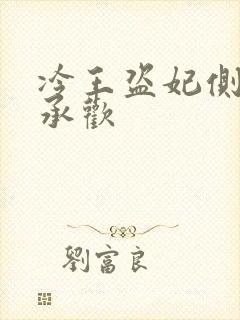 冷王盗妃侧妃不承欢