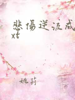 悲伤逆流成河txt