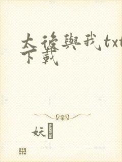 太后与我txt下载