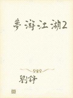 梦游江湖2