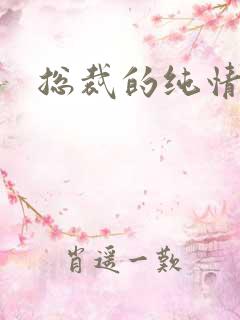 总裁的纯情娇妻