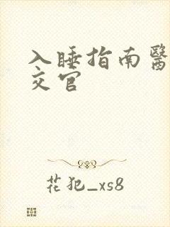 入睡指南医生外交官