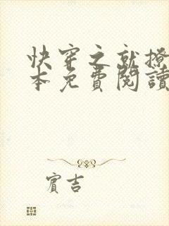 快穿之就撩你全本免费阅读