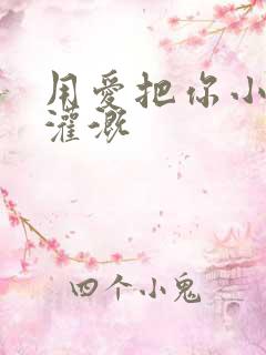 用爱把你小花园灌溉