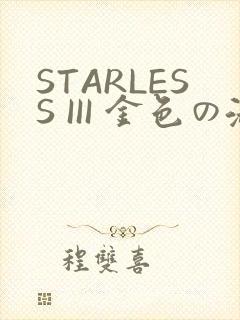 STARLESS III 金色の淑女