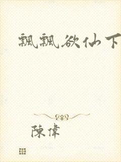 飘飘欲仙下载