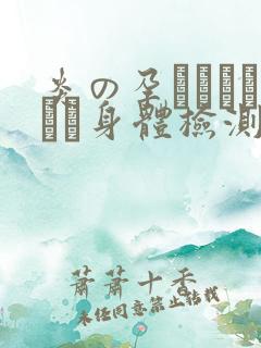 炎の孕ませおっぱい身体检测