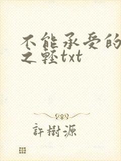 不能承受的生命之轻txt