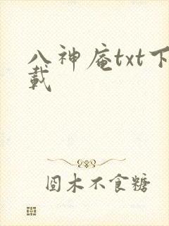 八神庵txt下载