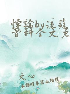 悖论by流苏 骨科全文免费阅读