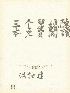 三个儿媳陈红全本免费阅读