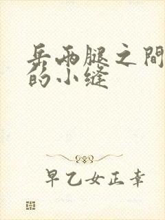 岳两腿之间白嫩的小缝