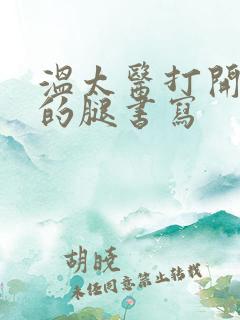 温太医打开眉庄的腿书写