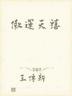 傲运天禧