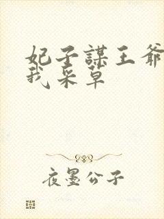 妃子谋王爷采花我采草