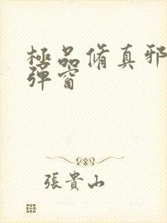 极品修真邪少无弹窗