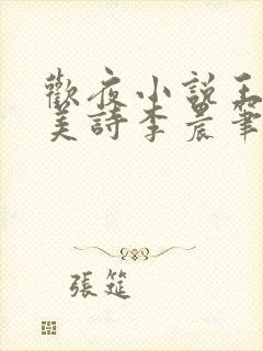 欢夜小说王亮李美诗李晨笔趣阁