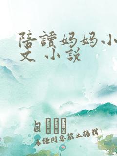 陪读妈妈小说全文 小说