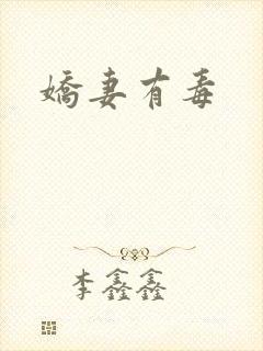 娇妻有毒