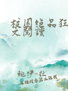 校园绝品狂徒全文阅读