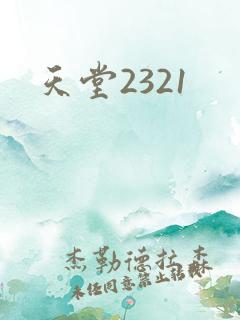 天堂2321