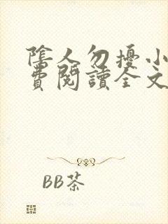 阴人勿扰小说免费阅读全文