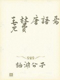 王林唐语焉小说免费