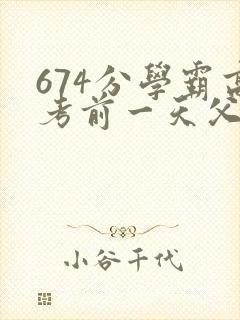 674分学霸高考前一天父亲被砸 家属发声