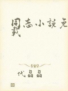 同志小说免费下载