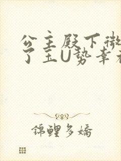 公主殿下微臣馋了玉U势幸福