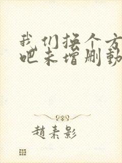 我们换个方式做吧未增删动