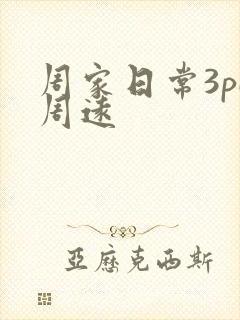 周家日常3pH周远