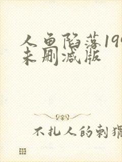人鱼陷落199未删减版