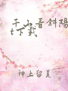 千山看斜阳txt下载