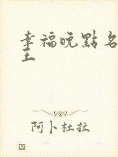 幸福晚点名 大王