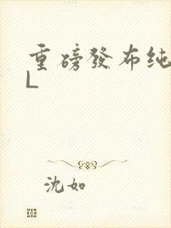 重磅发布纯肉BL