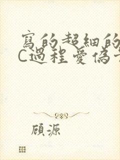 写的超细的多肉C过程爱伪骨科