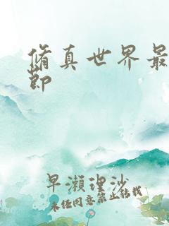 修真世界最新章节