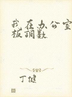 我在办公室被老板调数