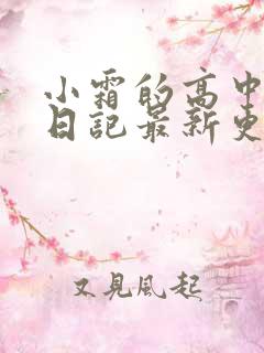小霜的高中成长日记最新更新