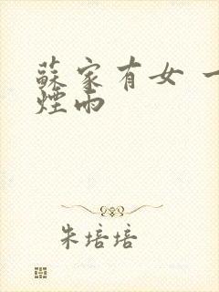 苏家有女 一蓑烟雨