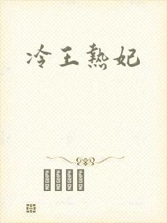 冷王热妃