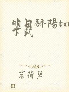 明日骄阳txt下载