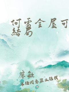 何处金屋可藏娇结局