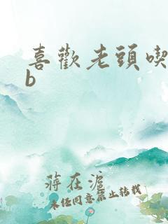 喜欢老头吃我bb