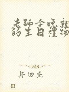 老师今晚就是你的生日礼物