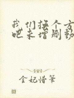 我们换个方式做吧未增删动