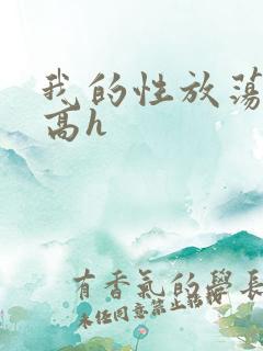 我的性放荡日记高h