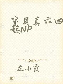 宝贝真乖四人一起NP