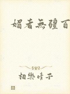 媚者无疆百度云